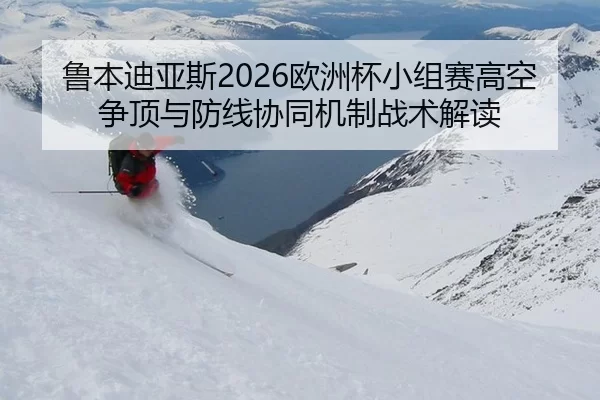 lu-ben-di-ya-si-ou-zhou-bei-xiao-zu-sai-gao-kong-zheng-ding-yu-fang-xian-xie-tong-ji-zhi-zhan-shu-jie-du-2-427.jpg