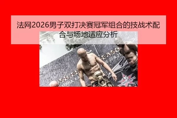 fa-wang-nan-zi-shuang-da-jue-sai-guan-jun-zu-he-de-ji-zhan-shu-pei-he-yu-chang-di-shi-ying-fen-xi-2-428.jpg