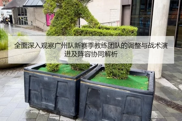 quan-mian-shen-ru-guan-cha-guang-zhou-dui-xin-sai-ji-jiao-lian-tuan-dui-de-tiao-zheng-yu-zhan-shu-yan-jin-ji-zhen-rong-2-251.jpg