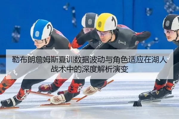 lei-bu-lang-zhan-mu-si-xia-xun-shu-ju-bo-dong-yu-jue-se-shi-ying-zai-hu-ren-zhan-shu-zhong-de-shen-du-jie-xi-yan-bian-2-775.jpg