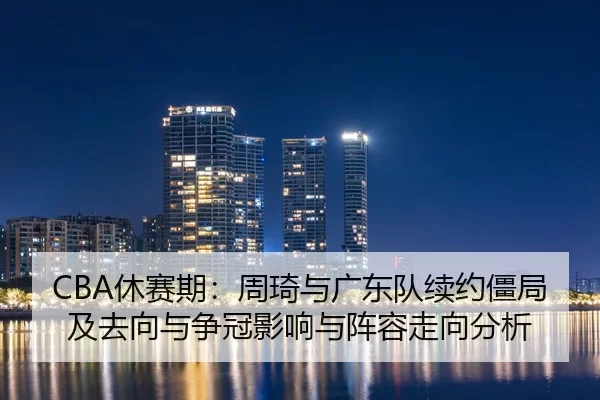 xiu-sai-qi-zhou-qi-yu-guang-dong-dui-xu-yue-jiang-ju-ji-qu-xiang-yu-zheng-guan-ying-xiang-yu-zhen-rong-zou-xiang-fen-xi-2-435.jpg