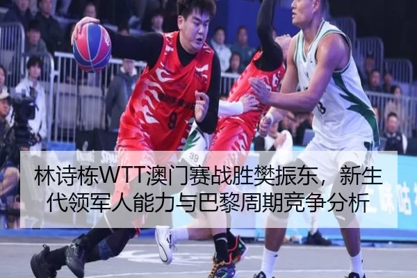 lin-shi-dong-ao-men-sai-zhan-sheng-fan-zhen-dong-xin-sheng-dai-ling-jun-ren-neng-li-yu-ba-li-zhou-qi-jing-zheng-fen-xi-2-648.jpg