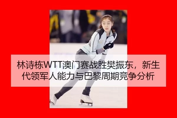 lin-shi-dong-ao-men-sai-zhan-sheng-fan-zhen-dong-xin-sheng-dai-ling-jun-ren-neng-li-yu-ba-li-zhou-qi-jing-zheng-fen-xi-3-970.jpg