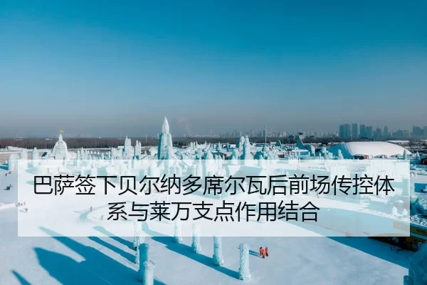 巴萨签下贝尔纳多席尔瓦后前场传控体系与莱万支点作用结合