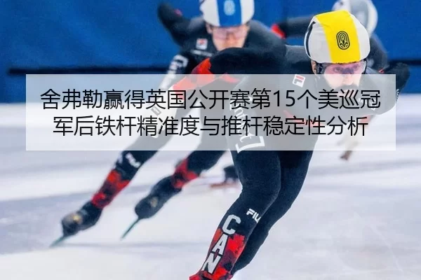 she-fu-lei-ying-de-ying-guo-gong-kai-sai-di-ge-mei-xun-guan-jun-hou-tie-gan-jing-zhun-du-yu-tui-gan-wen-ding-xing-fen-xi-2-825.jpg